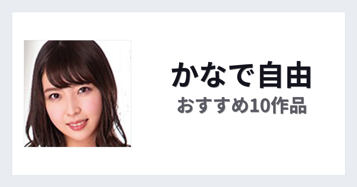 【2026年版】かなで自由おすすめ作品10選｜魅力・プロフィールまとめ