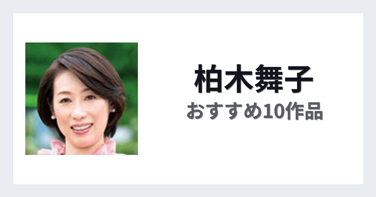 【2026年版】柏木舞子おすすめ作品10選｜魅力・プロフィールまとめ