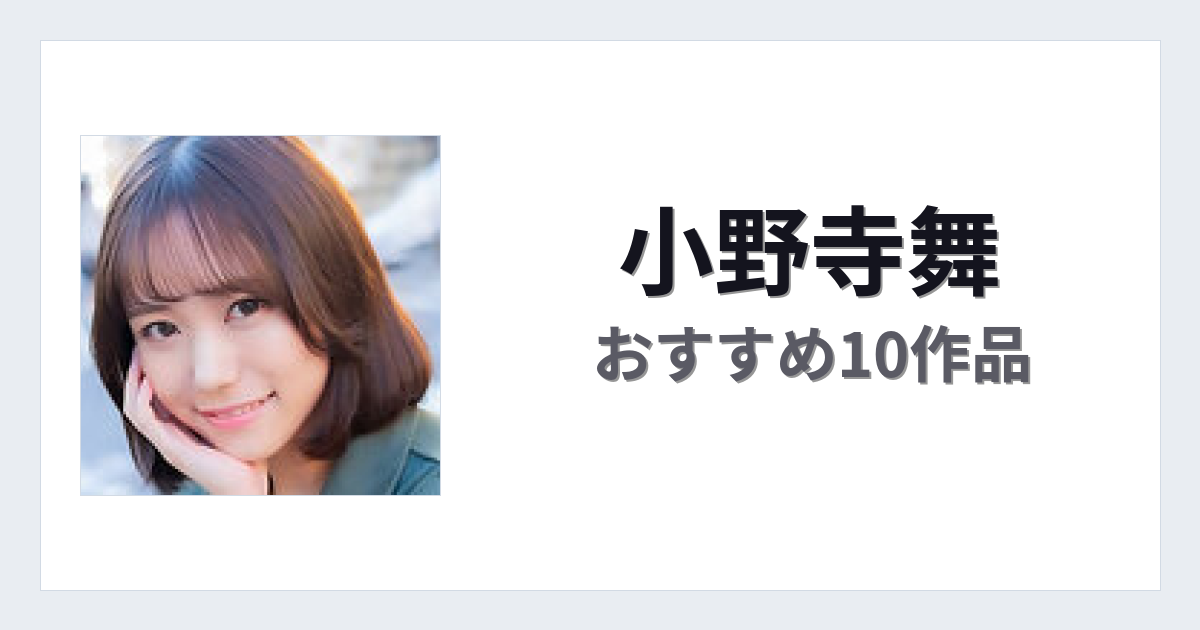 【2026年版】小野寺舞おすすめ作品10選｜魅力・プロフィールまとめ