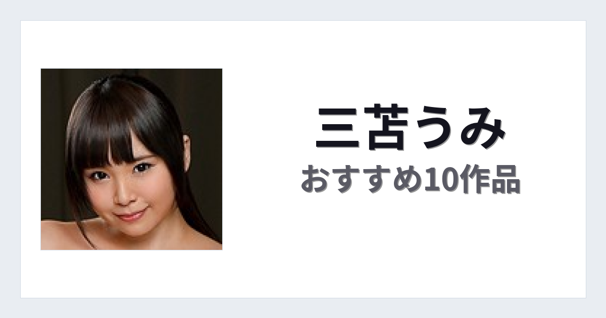 【2026年版】三苫うみおすすめ作品10選｜魅力・プロフィールまとめ