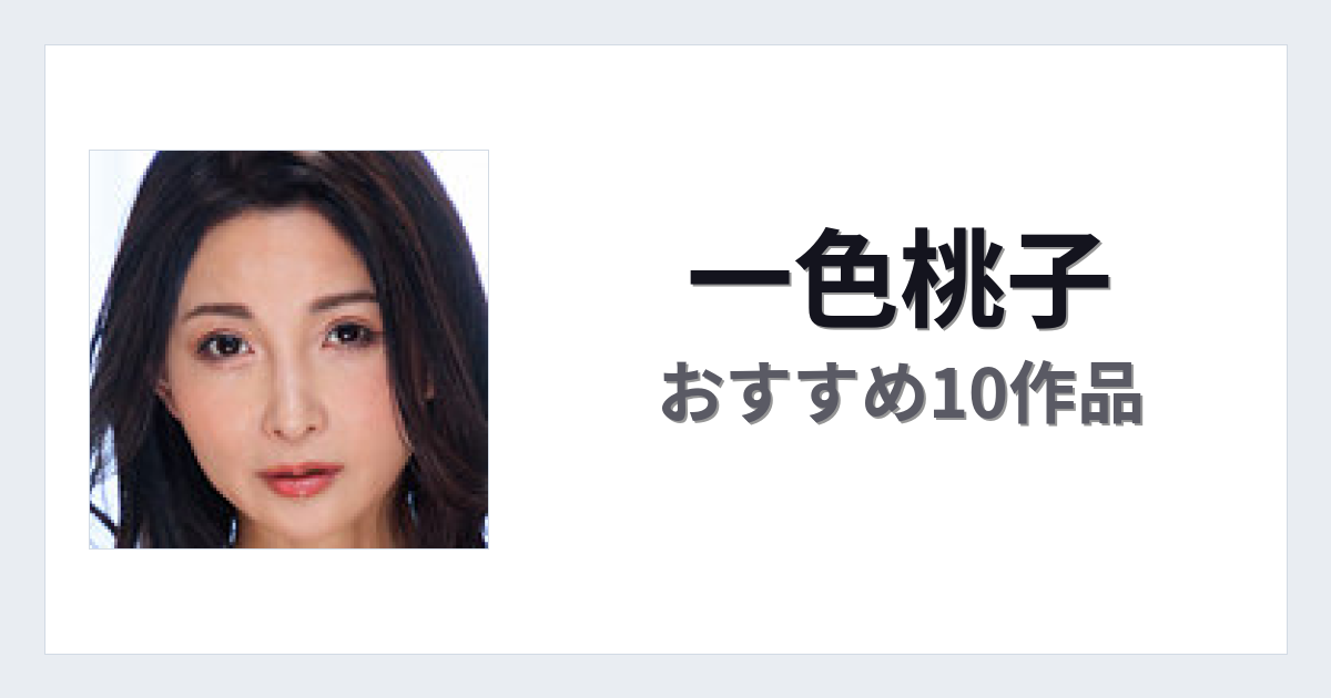 【2026年版】一色桃子おすすめ作品10選｜魅力・プロフィールまとめ