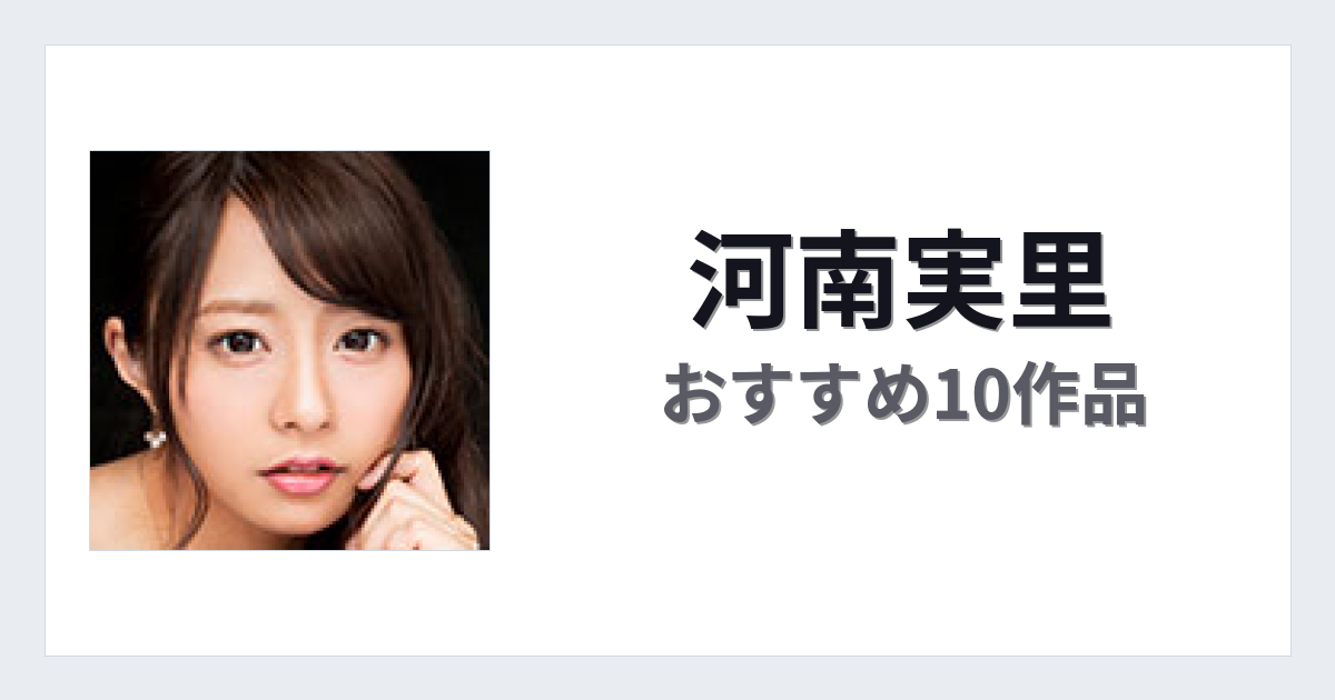 【2026年版】河南実里おすすめ作品10選｜魅力・プロフィールまとめ