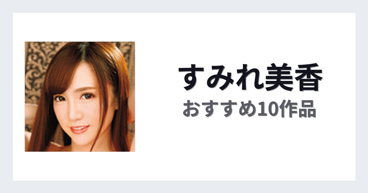 【2026年版】すみれ美香おすすめ作品10選｜魅力・プロフィールまとめ