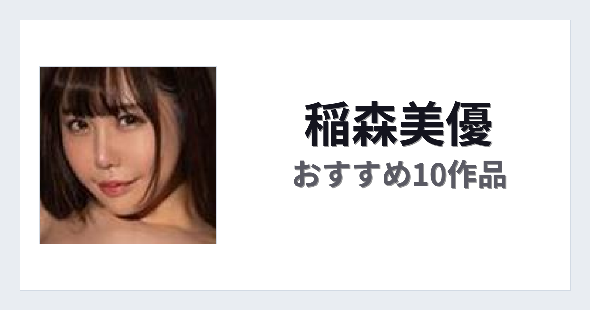 【2026年版】稲森美優おすすめ作品10選｜魅力・プロフィールまとめ