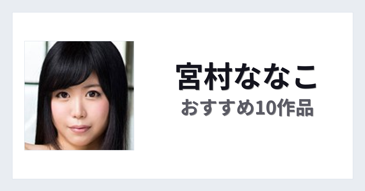 【2026年版】宮村ななこおすすめ作品10選｜魅力・プロフィールまとめ