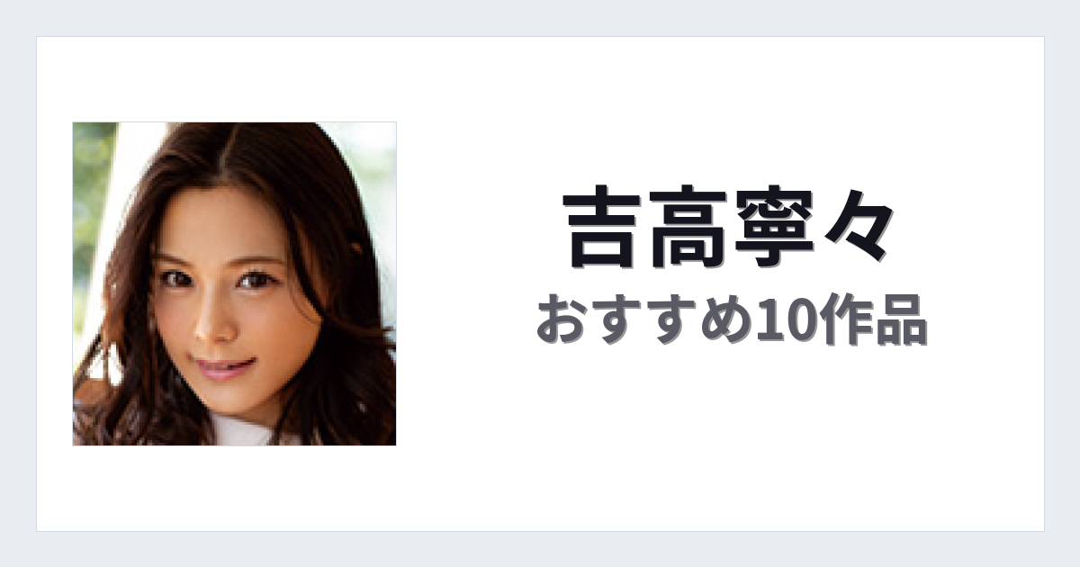 【2026年版】吉高寧々おすすめ作品10選｜魅力・プロフィールまとめ