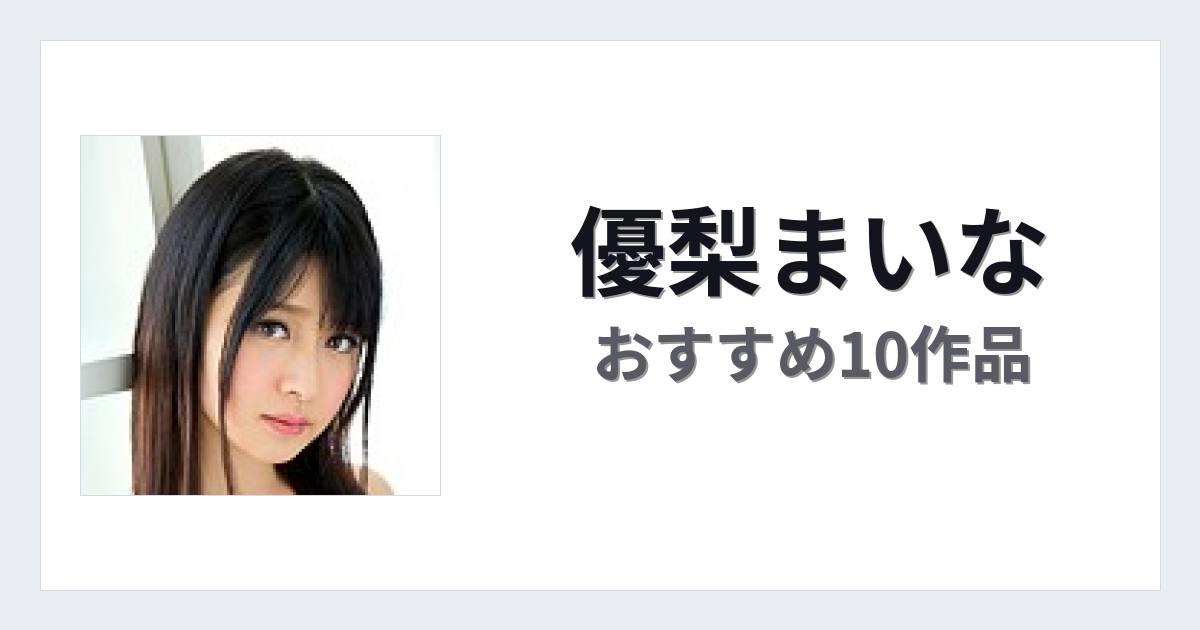 【2026年版】優梨まいなおすすめ作品10選｜魅力・プロフィールまとめ