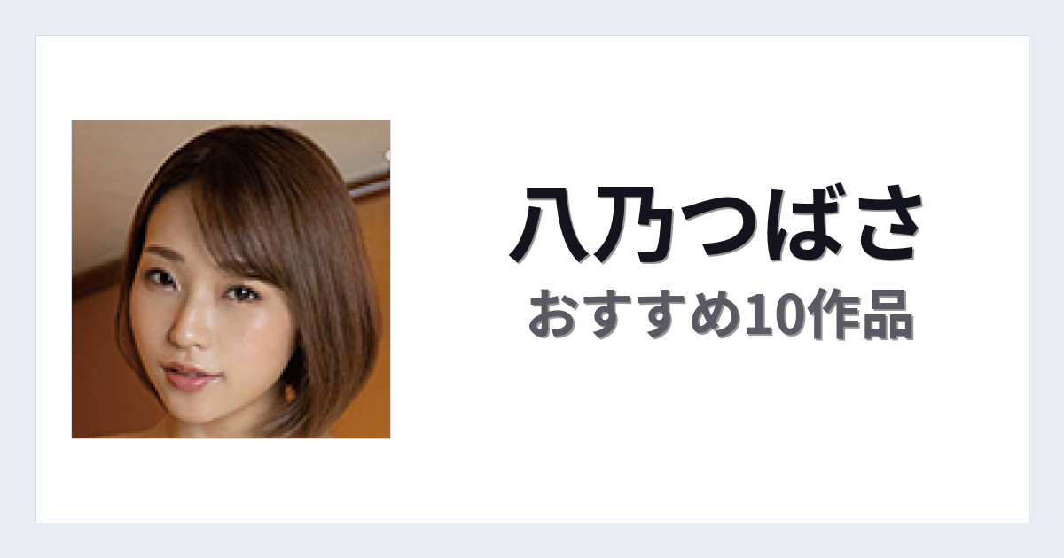 【2026年版】八乃つばさおすすめ作品10選｜魅力・プロフィールまとめ