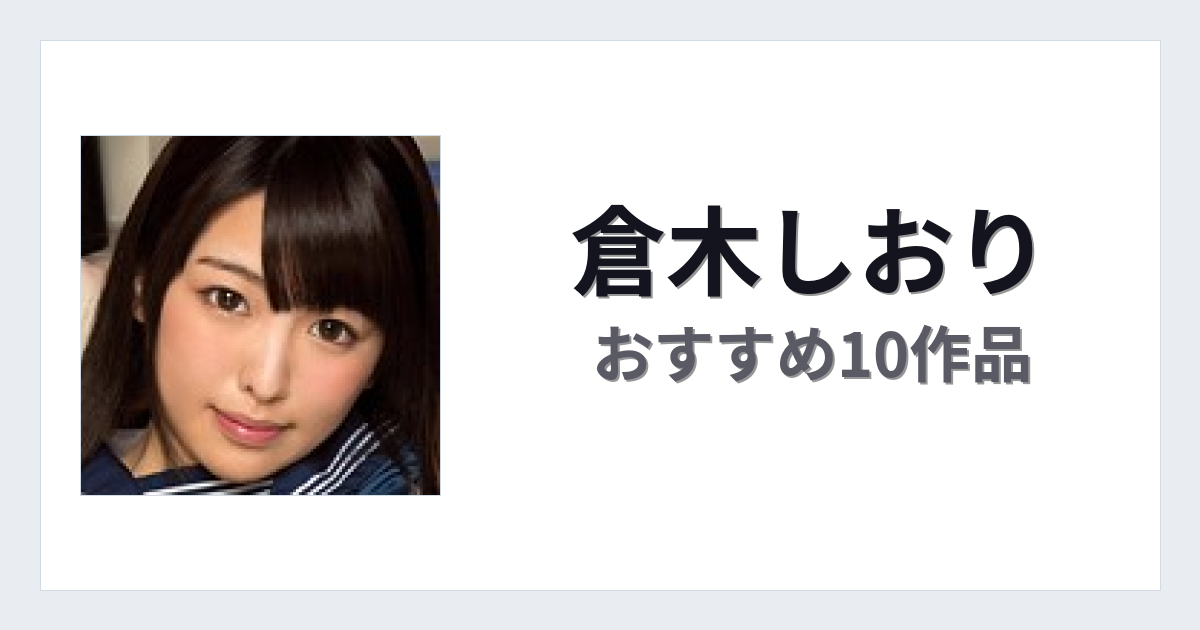 【2026年版】倉木しおりおすすめ作品10選｜魅力・プロフィールまとめ