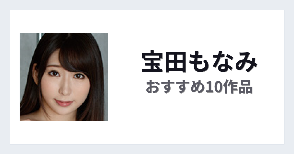 【2026年版】宝田もなみおすすめ作品10選｜魅力・プロフィールまとめ