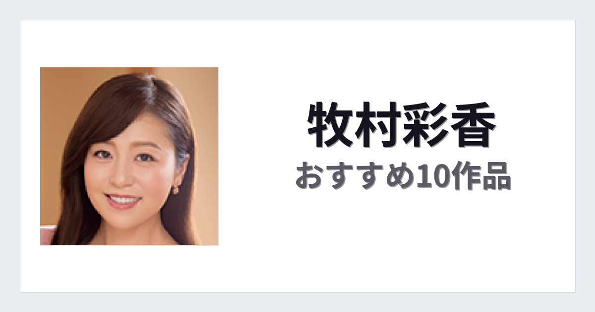 【2026年版】牧村彩香おすすめ作品10選｜魅力・プロフィールまとめ