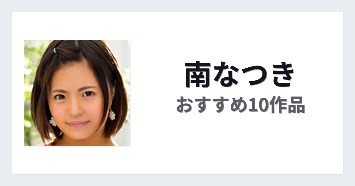 【2026年版】南なつきおすすめ作品10選｜魅力・プロフィールまとめ