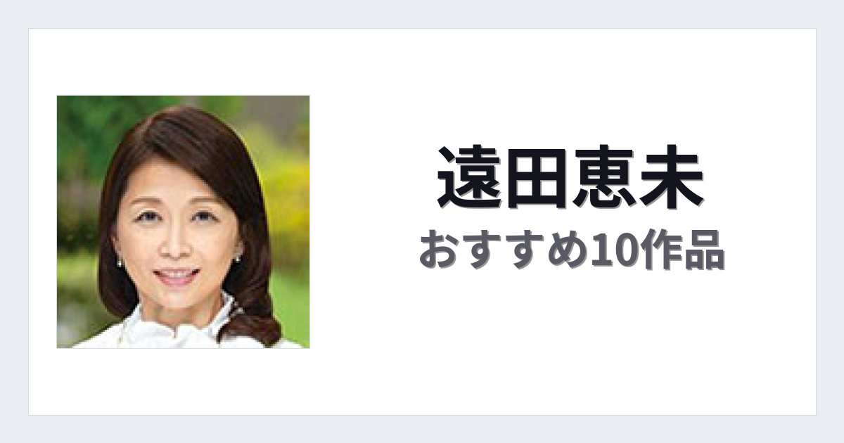 【2026年版】遠田恵未おすすめ作品10選｜魅力・プロフィールまとめ