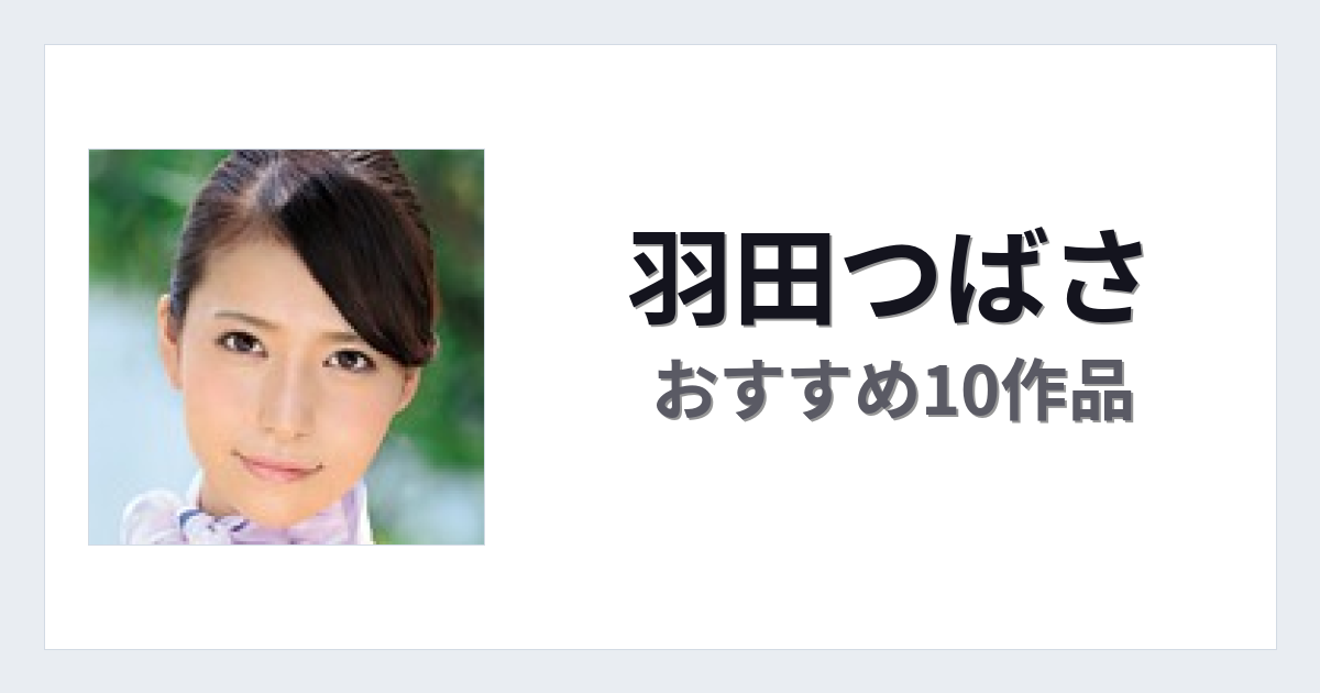 【2026年版】羽田つばさおすすめ作品10選｜魅力・プロフィールまとめ
