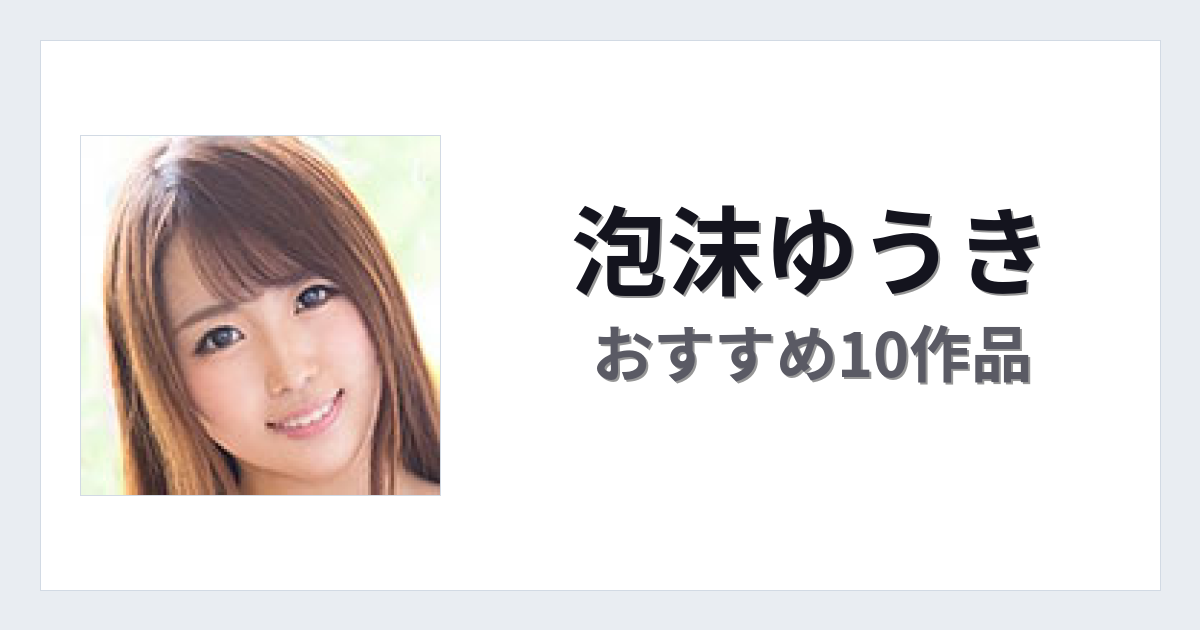 【2026年版】泡沫ゆうきおすすめ作品10選｜魅力・プロフィールまとめ