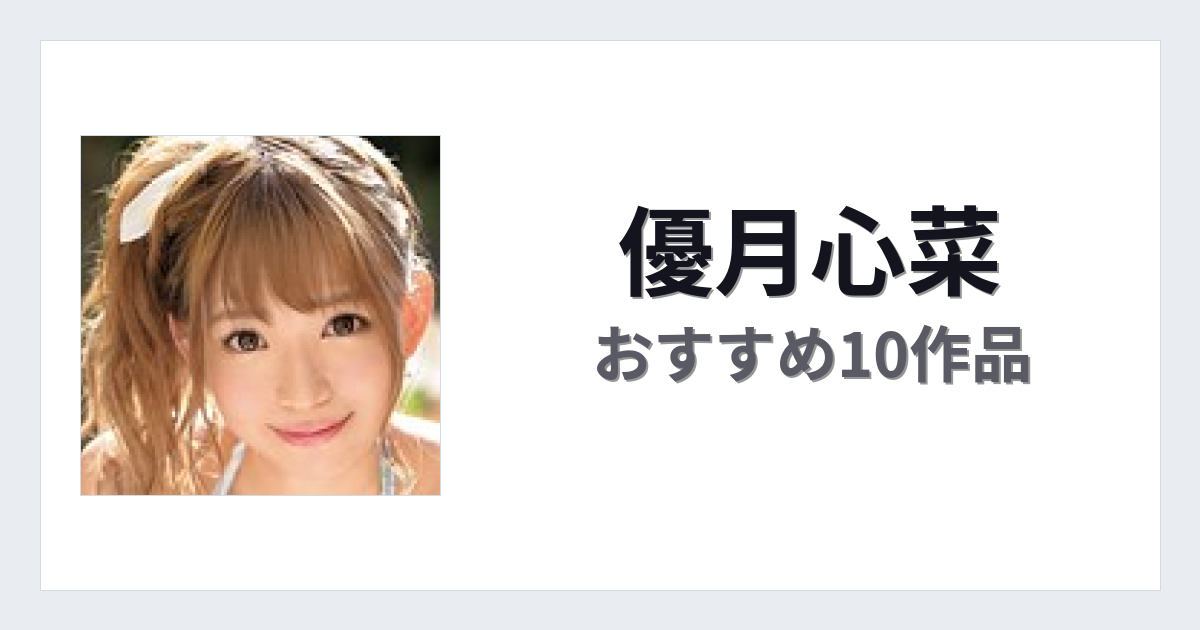 【2026年版】優月心菜おすすめ作品10選｜魅力・プロフィールまとめ