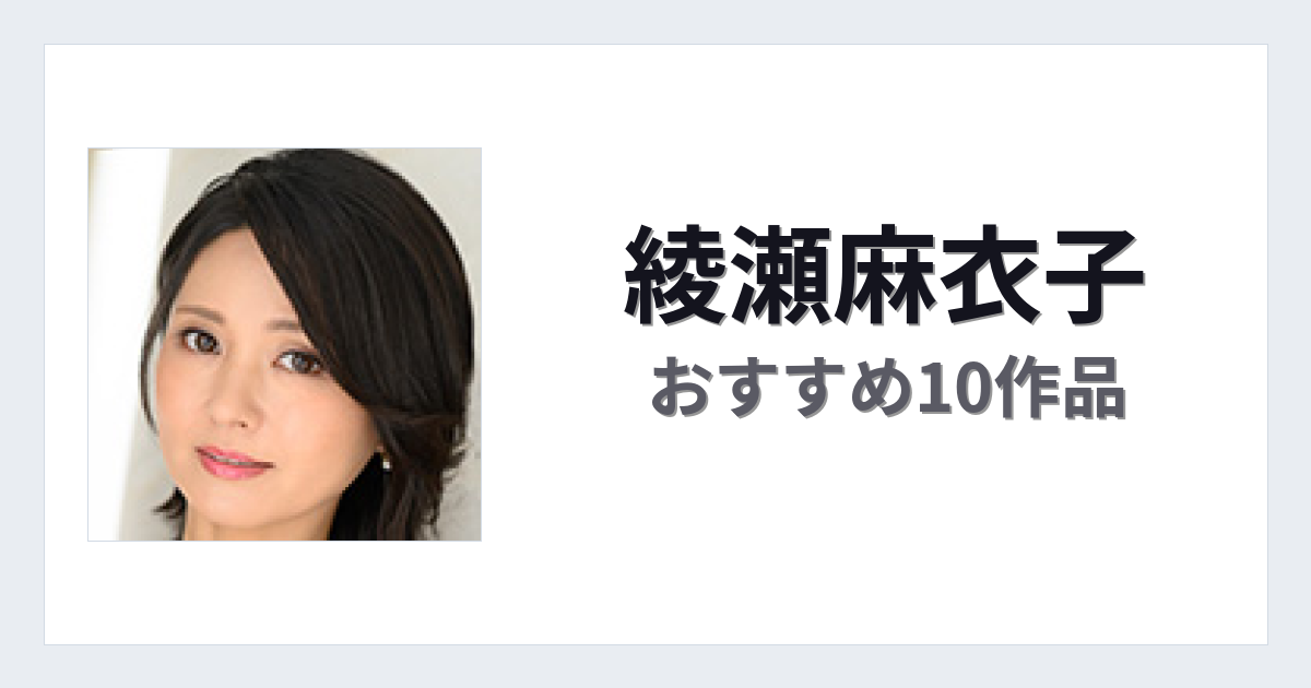 【2026年版】綾瀬麻衣子おすすめ作品10選｜魅力・プロフィールまとめ