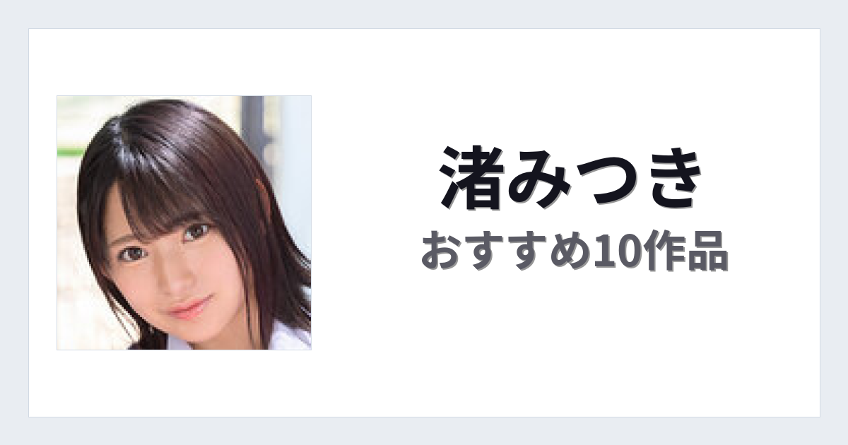 【2026年版】渚みつきおすすめ作品10選｜魅力・プロフィールまとめ