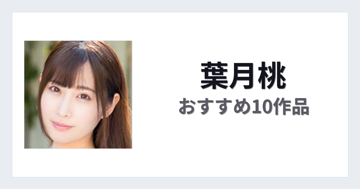 【2026年版】葉月桃おすすめ作品10選｜魅力・プロフィールまとめ