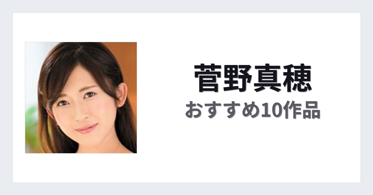 【2026年版】菅野真穂おすすめ作品10選｜魅力・プロフィールまとめ