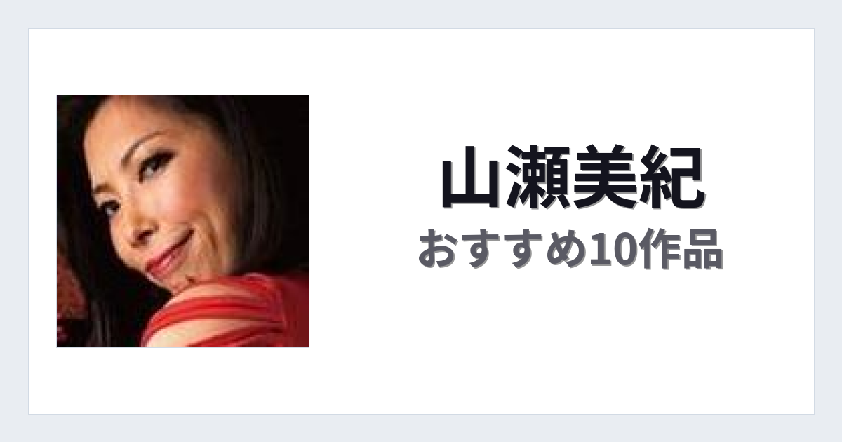 【2026年版】山瀬美紀おすすめ作品10選｜魅力・プロフィールまとめ