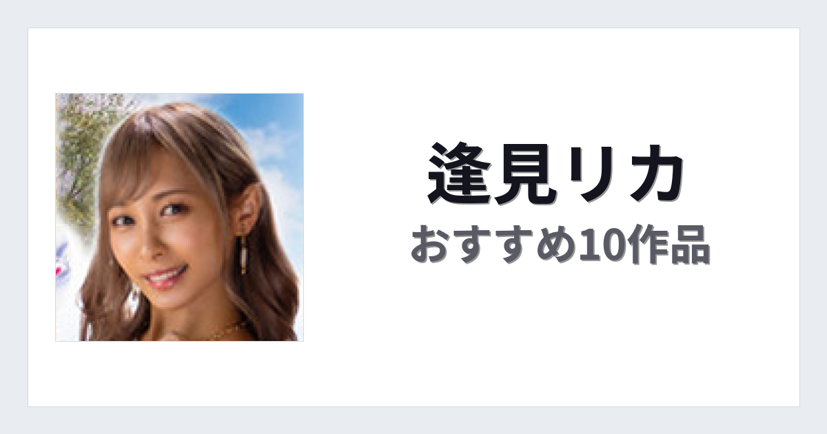 【2026年版】逢見リカおすすめ作品10選｜魅力・プロフィールまとめ