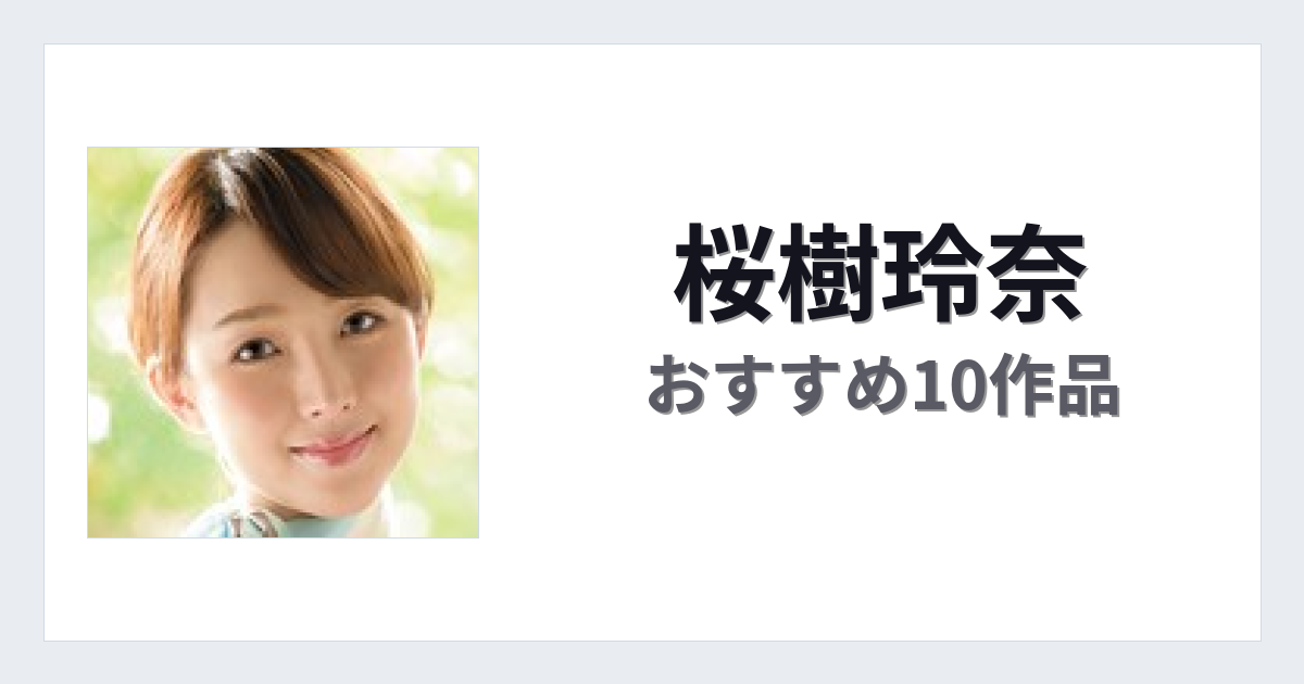 【2026年版】桜樹玲奈おすすめ作品10選｜魅力・プロフィールまとめ