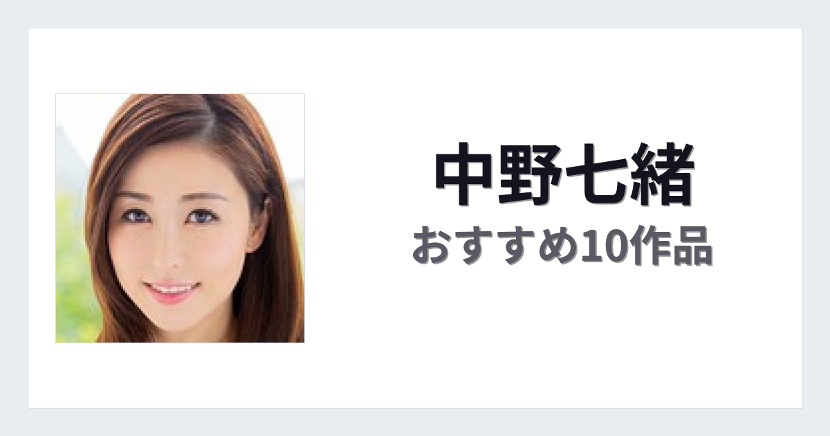 【2026年版】中野七緒おすすめ作品10選｜魅力・プロフィールまとめ