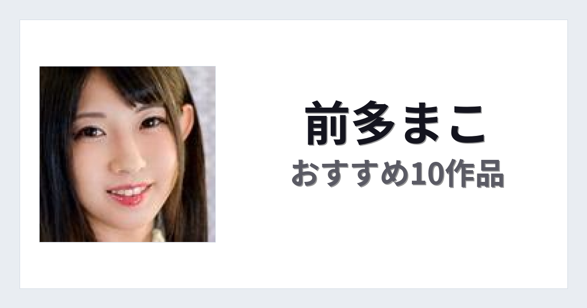 【2026年版】前多まこおすすめ作品10選｜魅力・プロフィールまとめ
