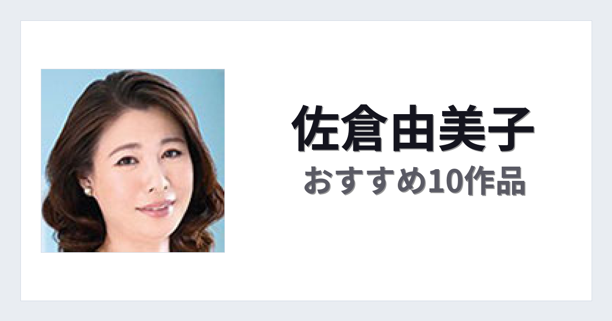 【2026年版】佐倉由美子おすすめ作品10選｜魅力・プロフィールまとめ
