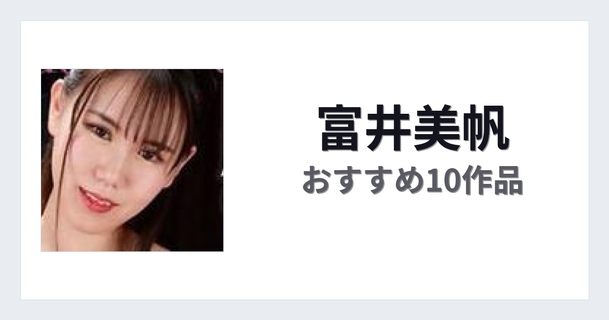 【2026年版】富井美帆おすすめ作品10選｜魅力・プロフィールまとめ