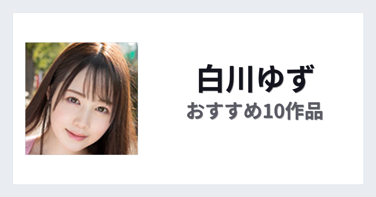【2026年版】白川ゆずおすすめ作品10選｜魅力・プロフィールまとめ
