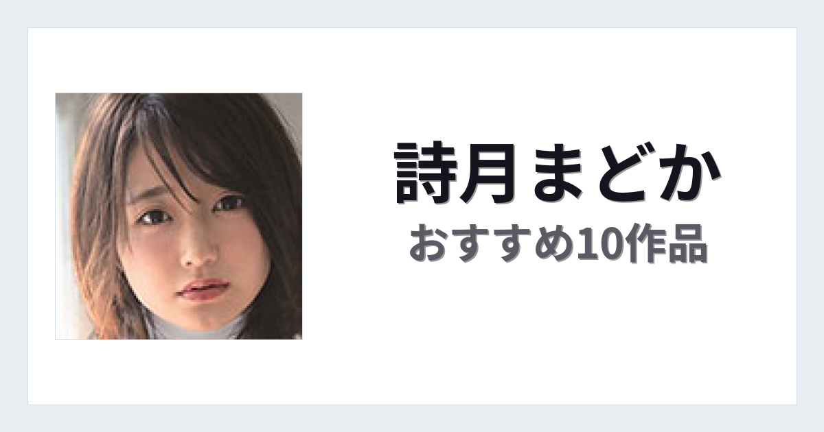 【2026年版】詩月まどかおすすめ作品10選｜魅力・プロフィールまとめ