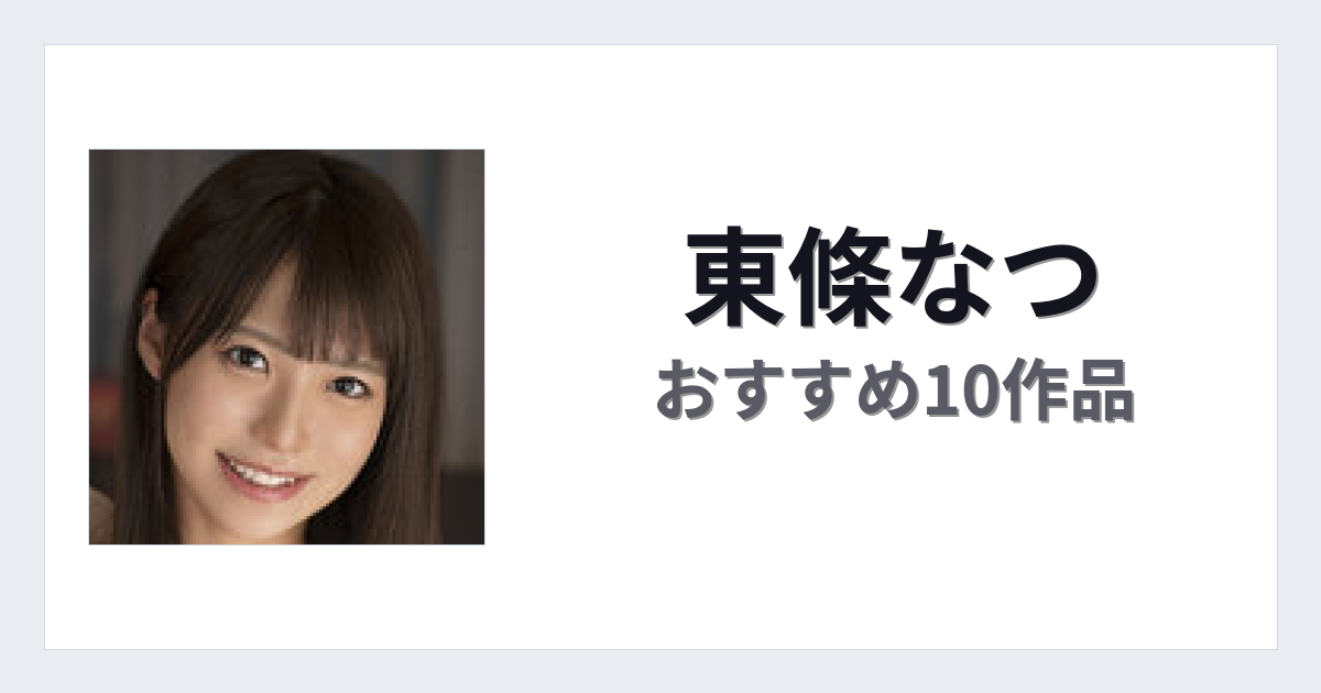 【2026年版】東條なつおすすめ作品10選｜魅力・プロフィールまとめ