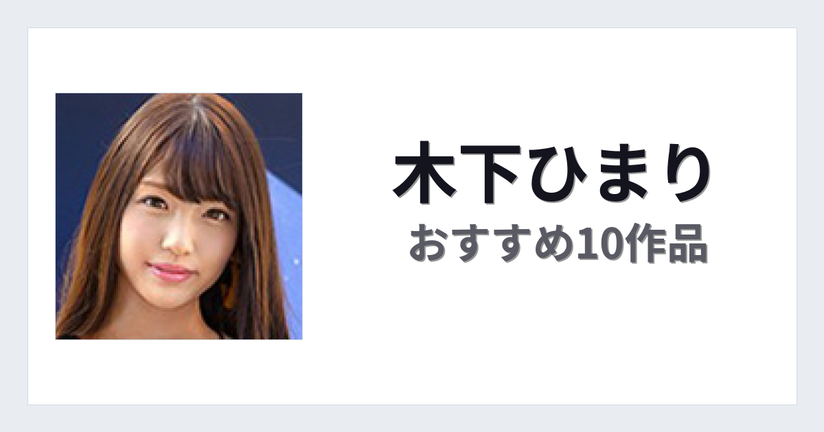 【2026年版】木下ひまりおすすめ作品10選｜魅力・プロフィールまとめ