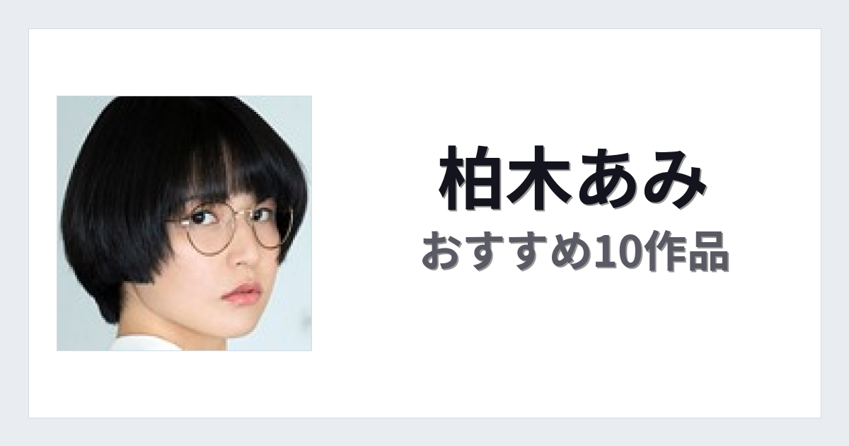 【2026年版】柏木あみおすすめ作品10選｜魅力・プロフィールまとめ