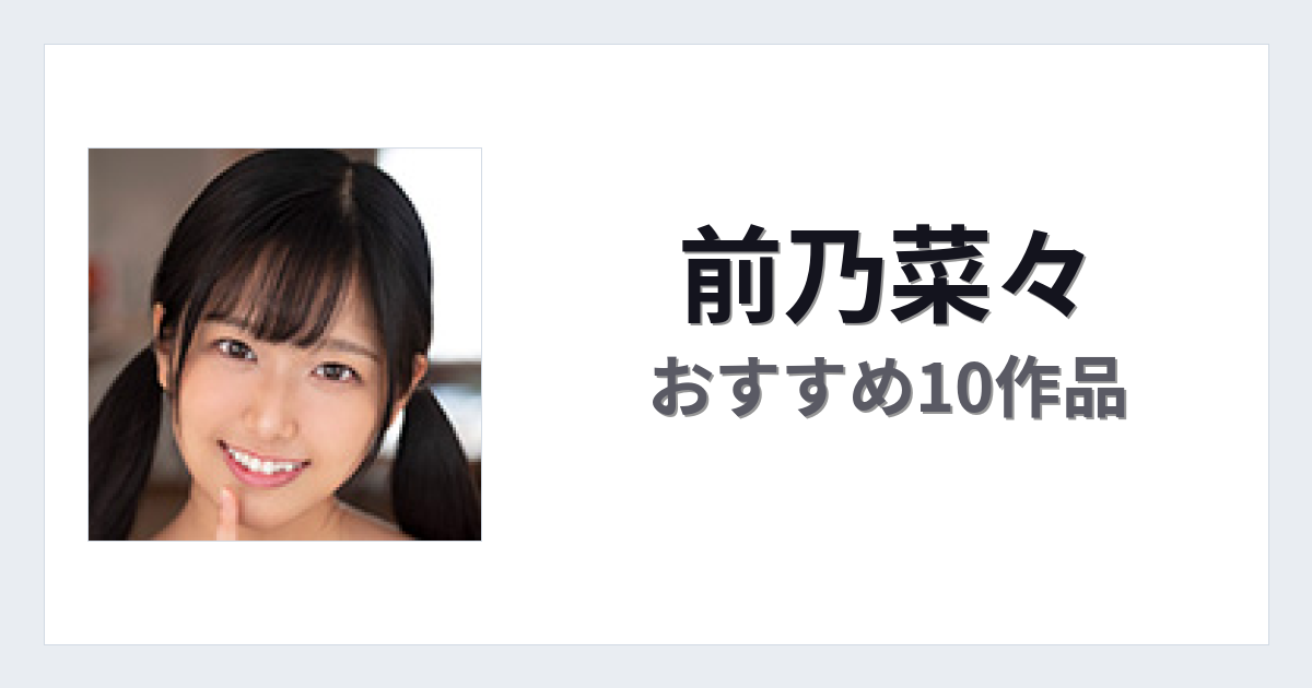 【2026年版】前乃菜々おすすめ作品10選｜魅力・プロフィールまとめ