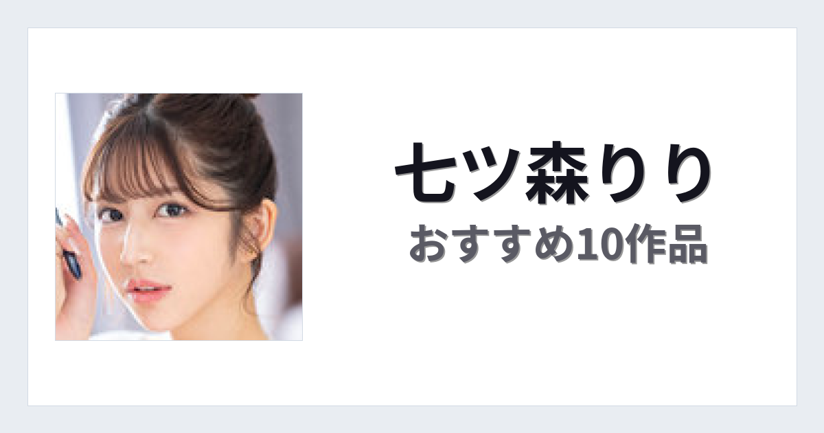 【2026年版】七ツ森りりおすすめ作品10選｜魅力・プロフィールまとめ