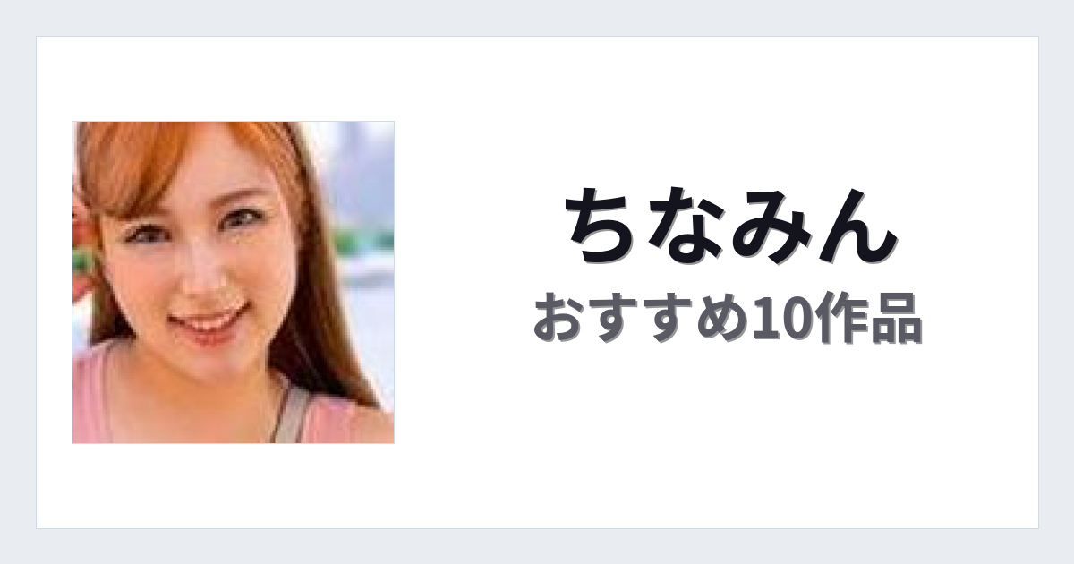 【2026年版】ちなみんおすすめ作品10選｜魅力・プロフィールまとめ