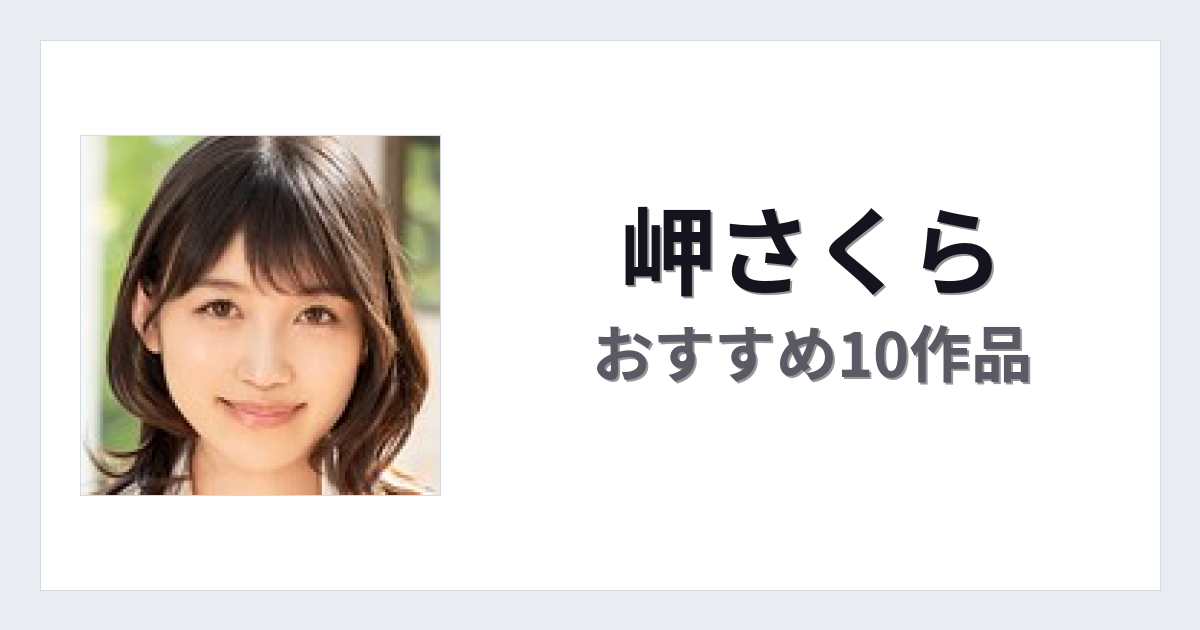 【2026年版】岬さくらおすすめ作品10選｜魅力・プロフィールまとめ