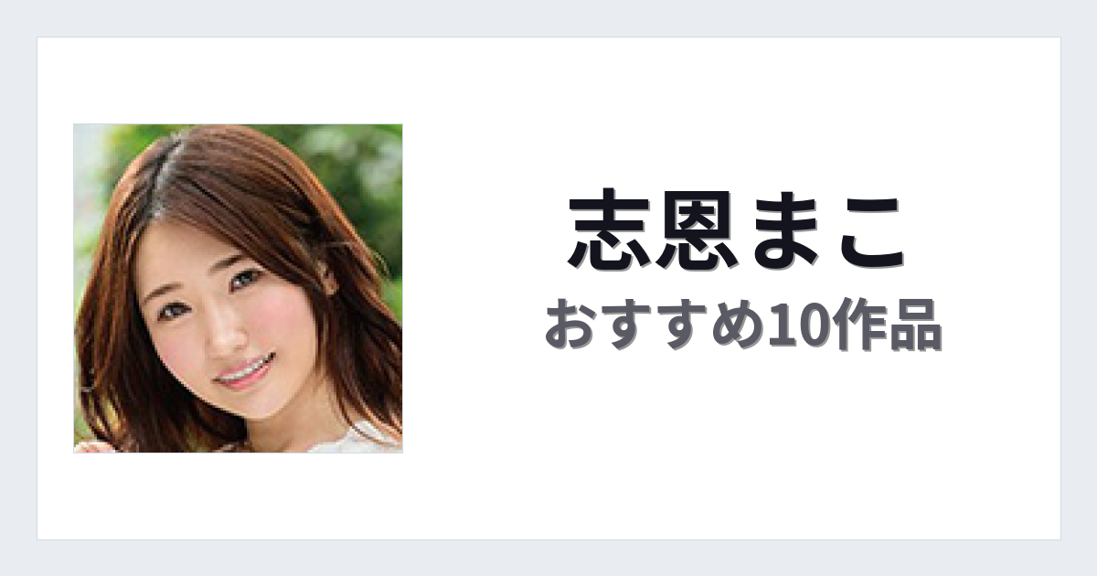 【2026年版】志恩まこおすすめ作品10選｜魅力・プロフィールまとめ