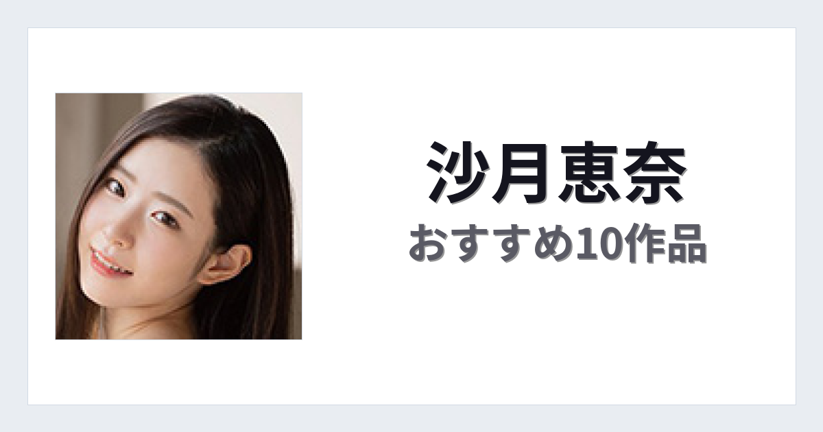 【2026年版】沙月恵奈おすすめ作品10選｜魅力・プロフィールまとめ
