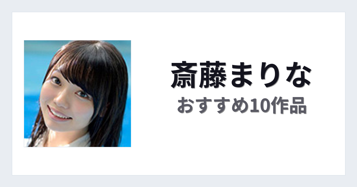 【2026年版】斎藤まりなおすすめ作品10選｜魅力・プロフィールまとめ