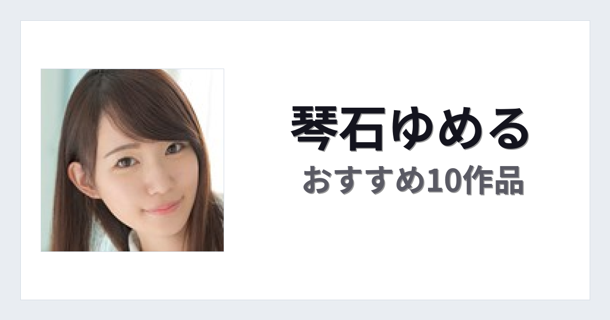 【2026年版】琴石ゆめるおすすめ作品10選｜魅力・プロフィールまとめ