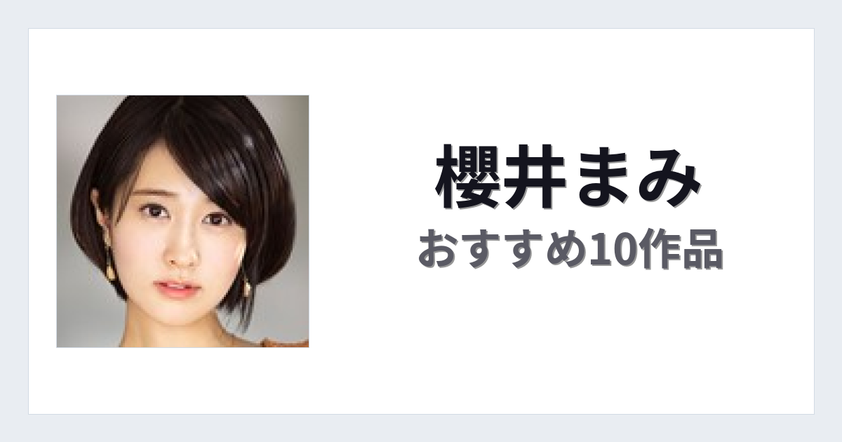 【2026年版】櫻井まみおすすめ作品10選｜魅力・プロフィールまとめ