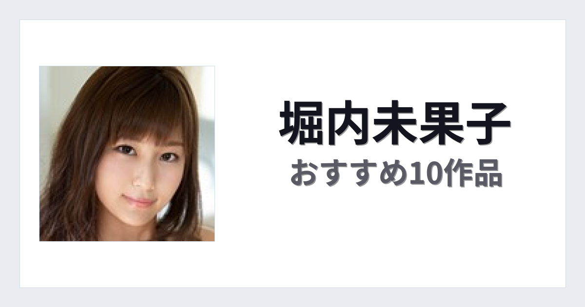 【2026年版】堀内未果子おすすめ作品10選｜魅力・プロフィールまとめ