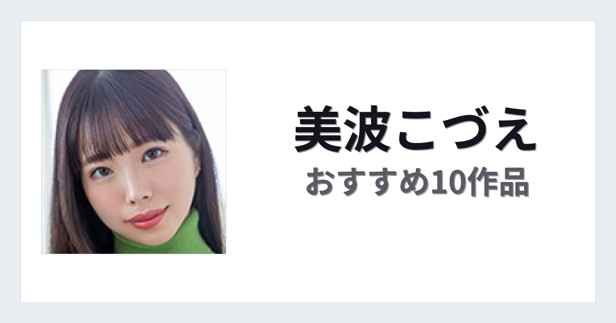 【2026年版】美波こづえおすすめ作品10選｜魅力・プロフィールまとめ