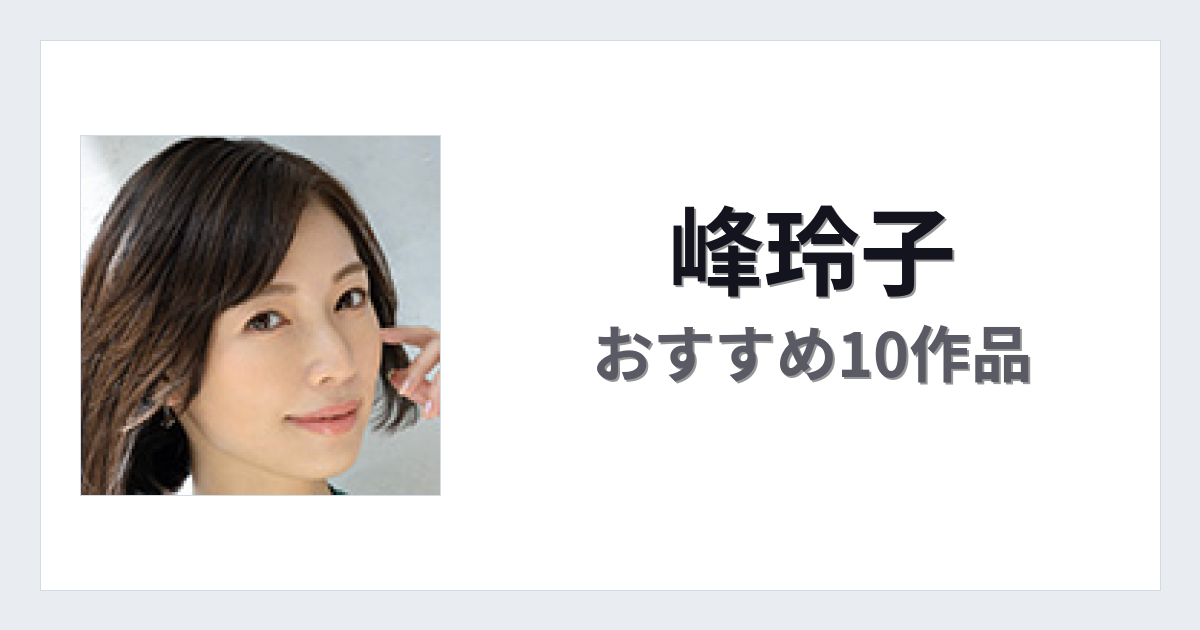 【2026年版】峰玲子おすすめ作品10選｜魅力・プロフィールまとめ