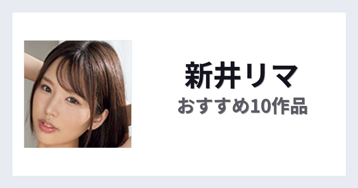 【2026年版】新井リマおすすめ作品10選｜魅力・プロフィールまとめ