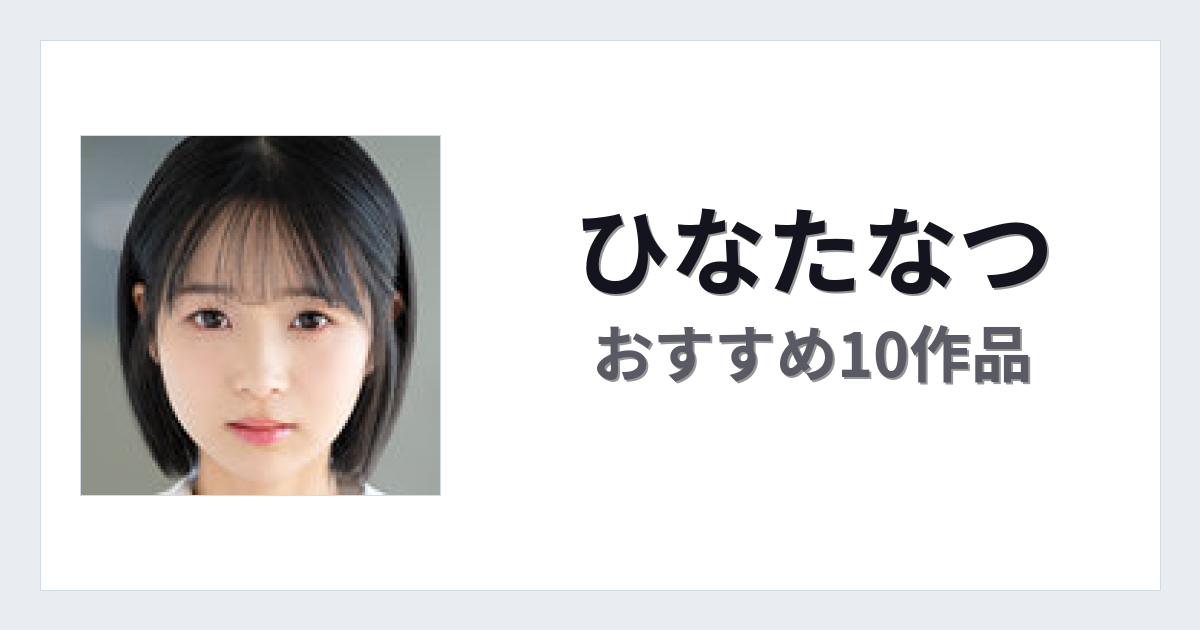 【2026年版】ひなたなつおすすめ作品10選｜魅力・プロフィールまとめ